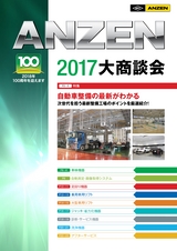 ANZEN 2017 大商談会 新装刊