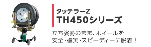 タッテラーZ TH-450シリーズ
