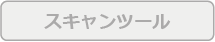 スキャンツール