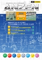 ANZEN 2016 大商談会 新装刊