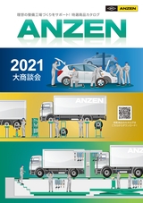 ANZEN 大商談会 2021