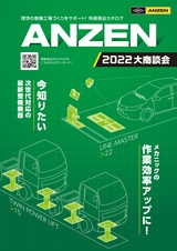 ANZEN 大商談会 2022