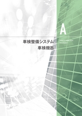 車検整備システム・車検機器