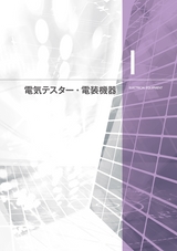 電気テスター・電装機器