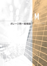 ガレージ用一般機器