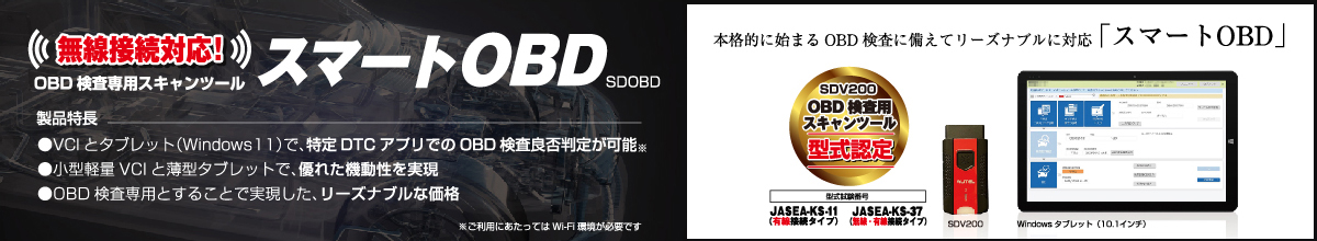 スマートOBD