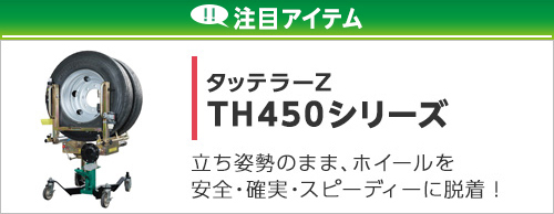 タッテラーZ TH-450シリーズ