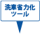 洗車省力化ツール