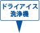 ドライアイス洗浄機