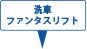 洗車ファンタスリフト