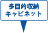 多目的収納キャビネット