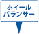 ホイールバランサー