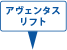 アヴェンタスリフト