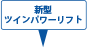 新型ツインパワーリフト