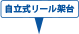 自立式リール架台