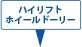 ハイリフトホイールドーリー