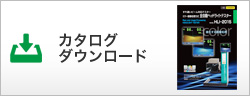 カタログダウンロード