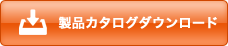 製品カタログダウンロード