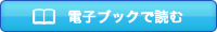 電子ブックで読む