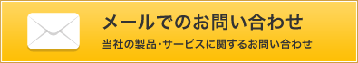 メールでのお問い合わせ