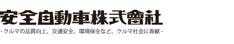 自動車用整備機器メーカー｜安全自動車株式会社