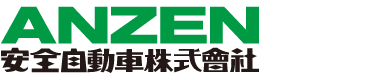 自動車用整備機器メーカー｜安全自動車株式会社