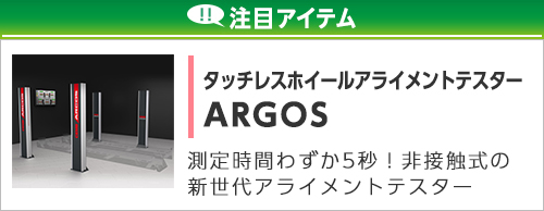 タッチレスホイールアライメントテスターARGOS