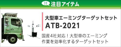 大型車エーミングターゲットセット
ATB-2021