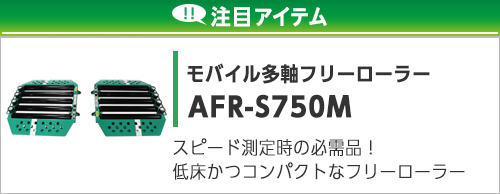 モバイル多軸フリーローラー
NFR-S750M