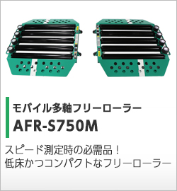 モバイル多軸フリーローラーNFR-S750M