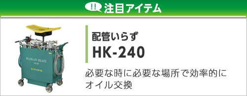 配管いらず
HK-240