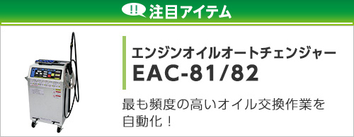 エンジンオイルオートチェンジャーEAC-81/82