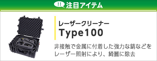 レーザークリーナーType100