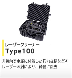 レーザークリーナーType100