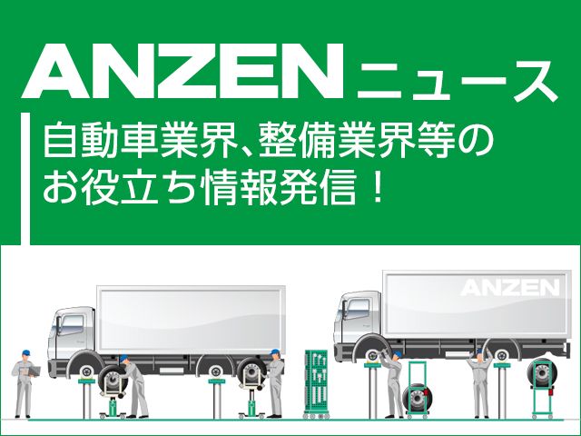 自動車用整備機器メーカー｜安全自動車株式会社