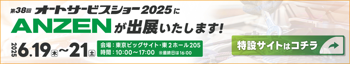 オートサービスショー2025