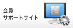 会員サポートサイト