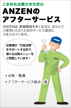 ANZENのアフターサービス