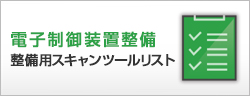 電子制御装置整備整備用スキャンツールリスト