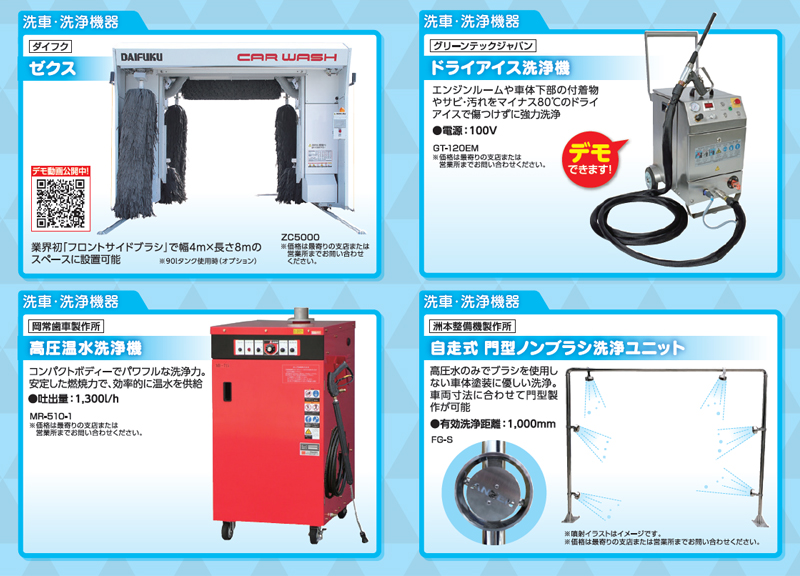 洗車・洗浄機器