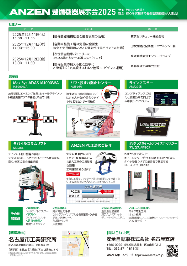 ANZEN_CarMaintenanceEquipmentExhibition2025_P2.png