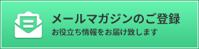 メールマガジンのご登録