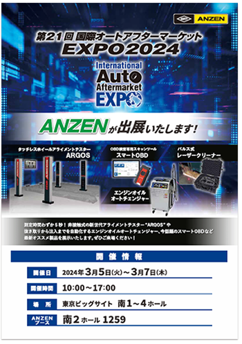国際オートアフターマーケットEXPO2024のチラシ
