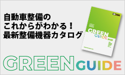 GREEN GUIDE。自動車整備のこれからがわかる！最新整備機器カタログ