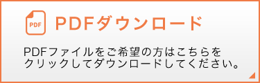 PDFダウンロード PDFをご希望の方はこちらをクリックしてダウンロードしてください。
