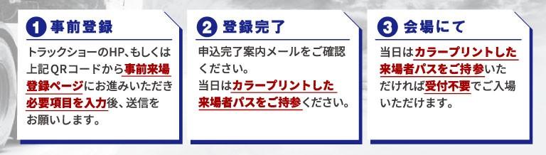 ジャパントラックショー2024の事前登録の方法