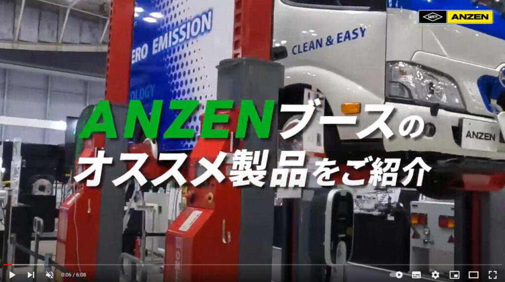 ANZENブースのオススメ製品をご紹介する動画