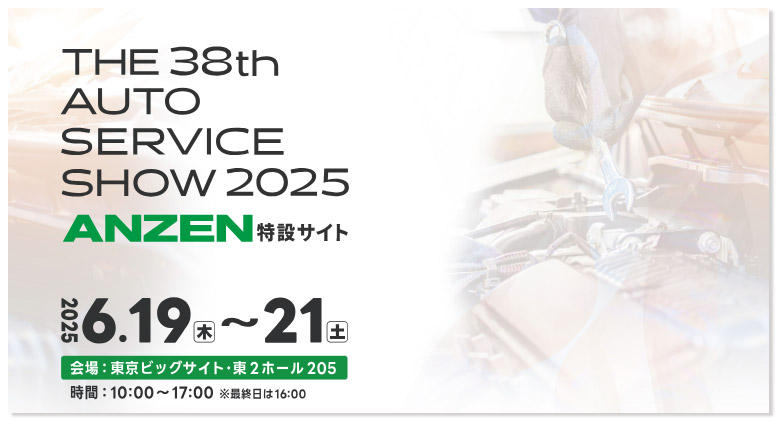 オートサービスショー特設サイトのサムネイル