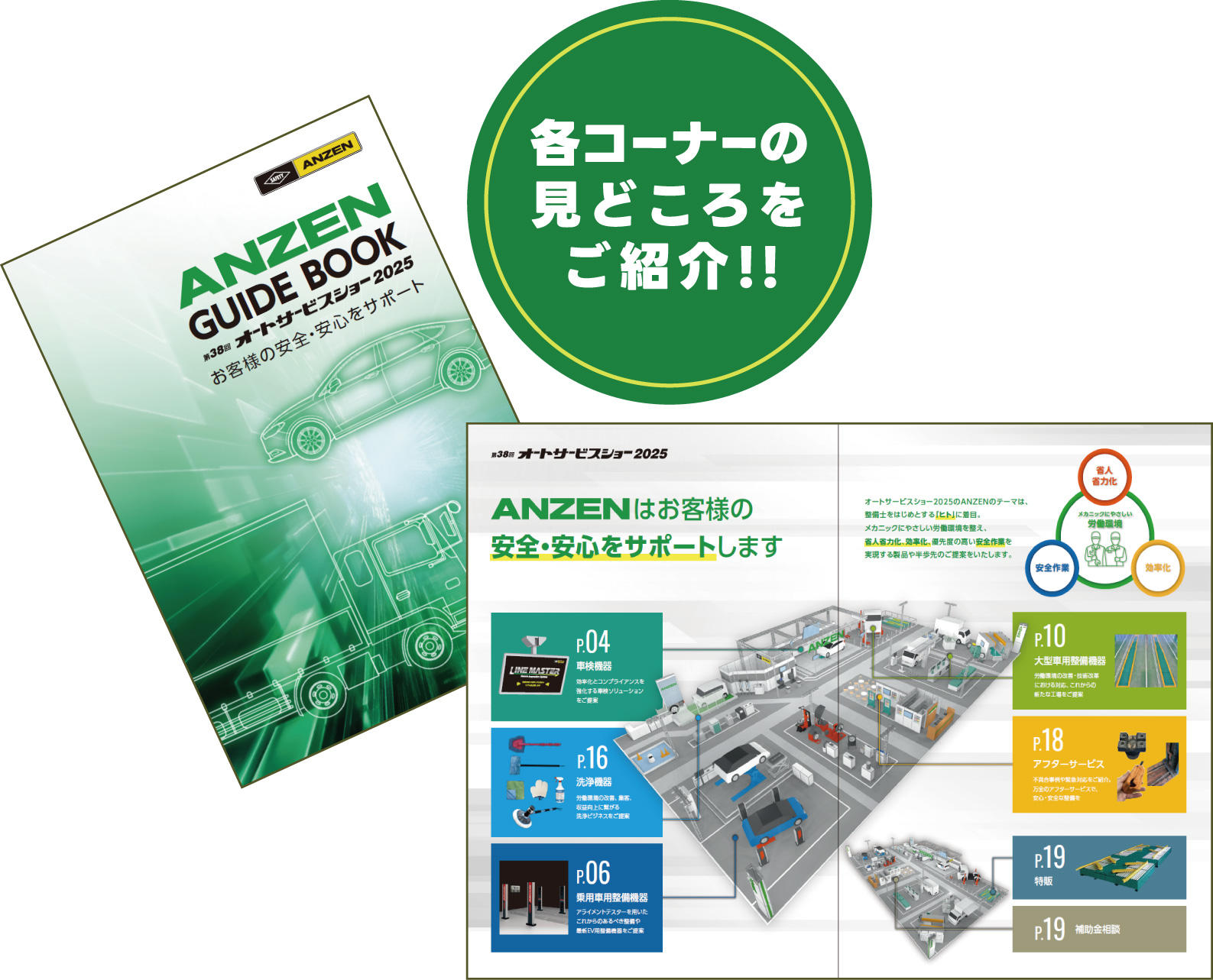 「ANZENオートサービスショー2025ガイドブック」のサムネイル