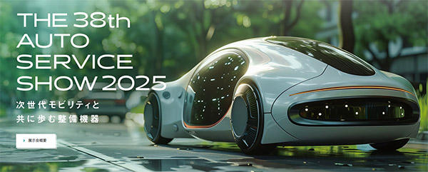第38回オートサービスショー2025のサムネイル